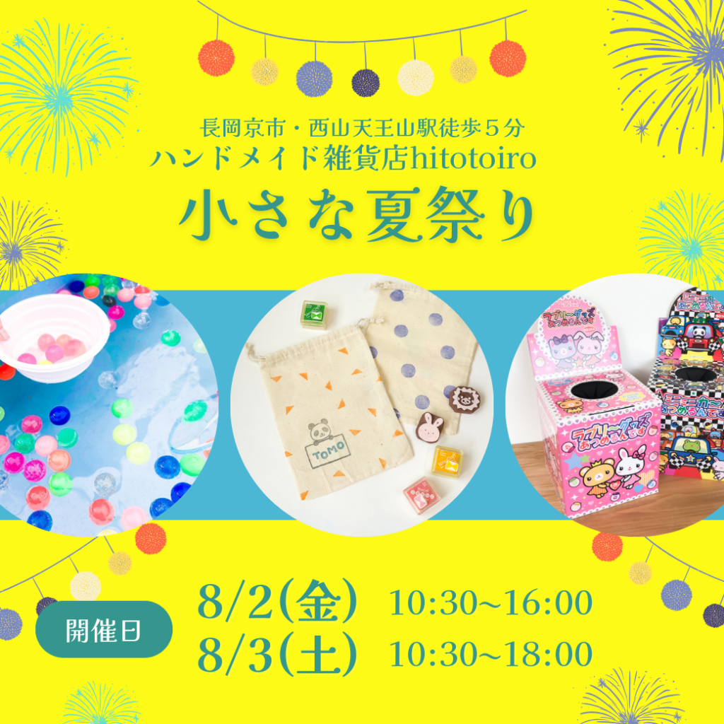 【8/2(金)・8/3(土)】夏休み企画「hitotoiroの小さな夏祭り」