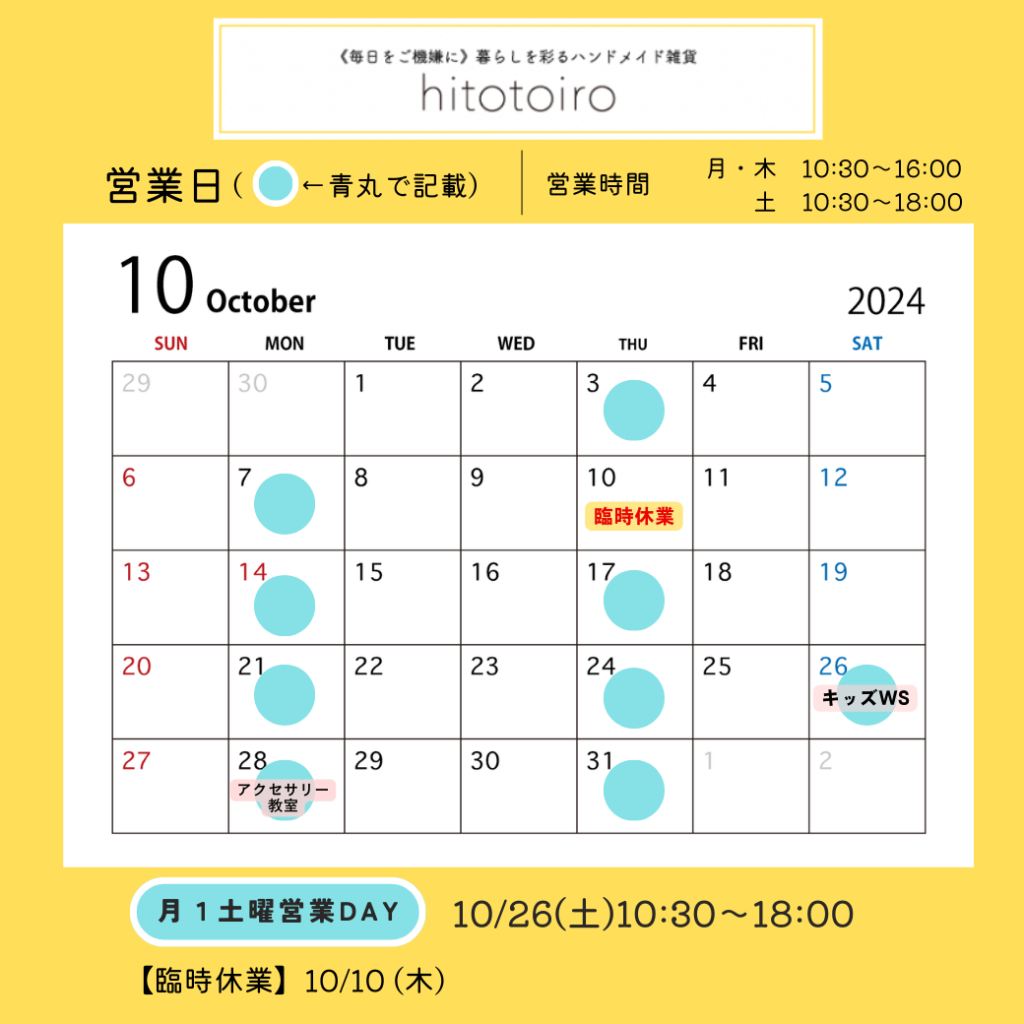 2024年10月の営業日とイベントのお知らせ