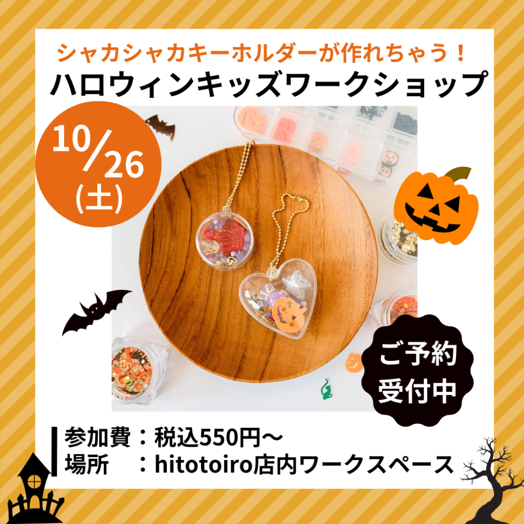 【ハロウィンイベント】キッズWS『シャカシャカキーホルダーづくり』