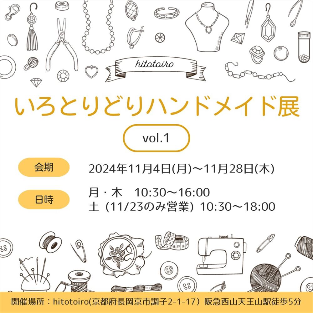 【11月企画展】いろとりどりハンドメイド展vol.１