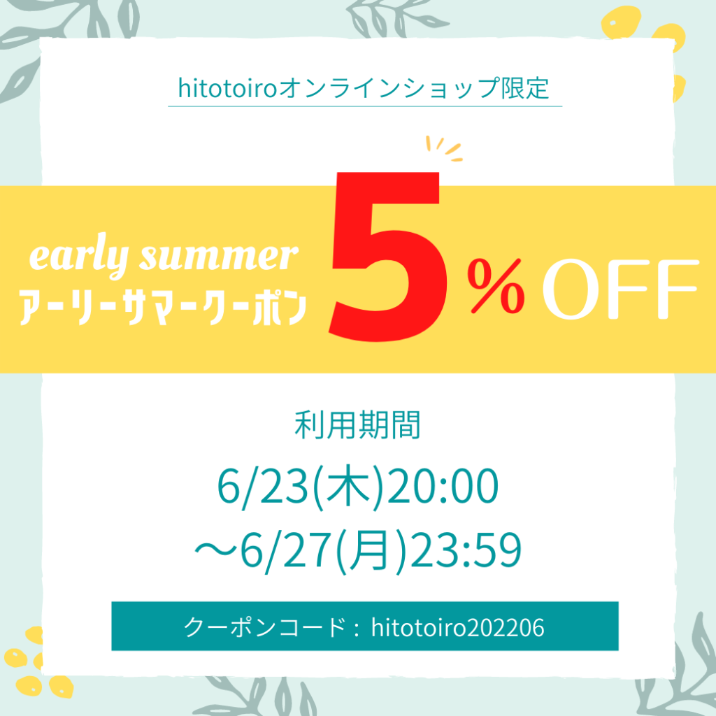 【期間限定】オンラインショップ限定5％OFFクーポン発行中！