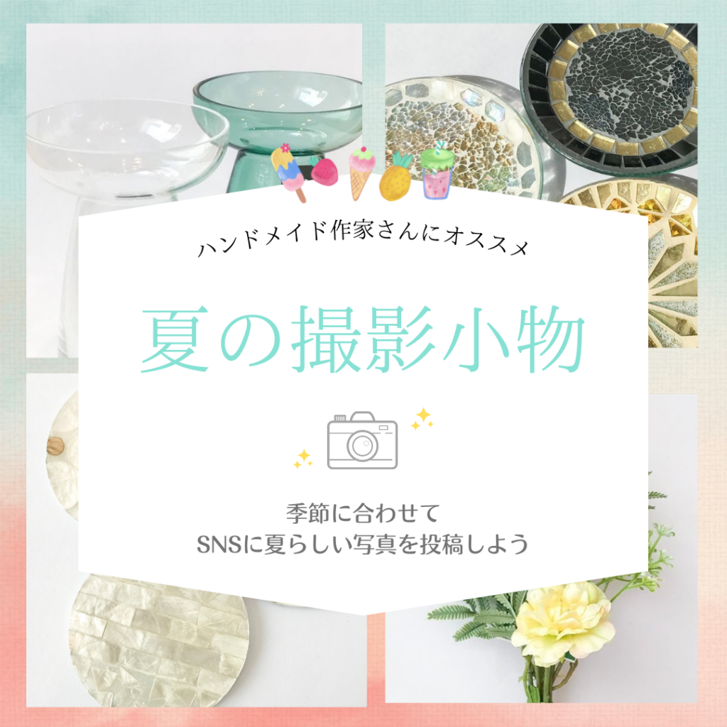 SNSに夏らしい写真を♪夏に合う撮影小物特集！