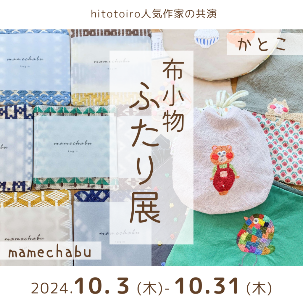 【10月企画展】かとこ・mamechabu『布小物ふたり展』