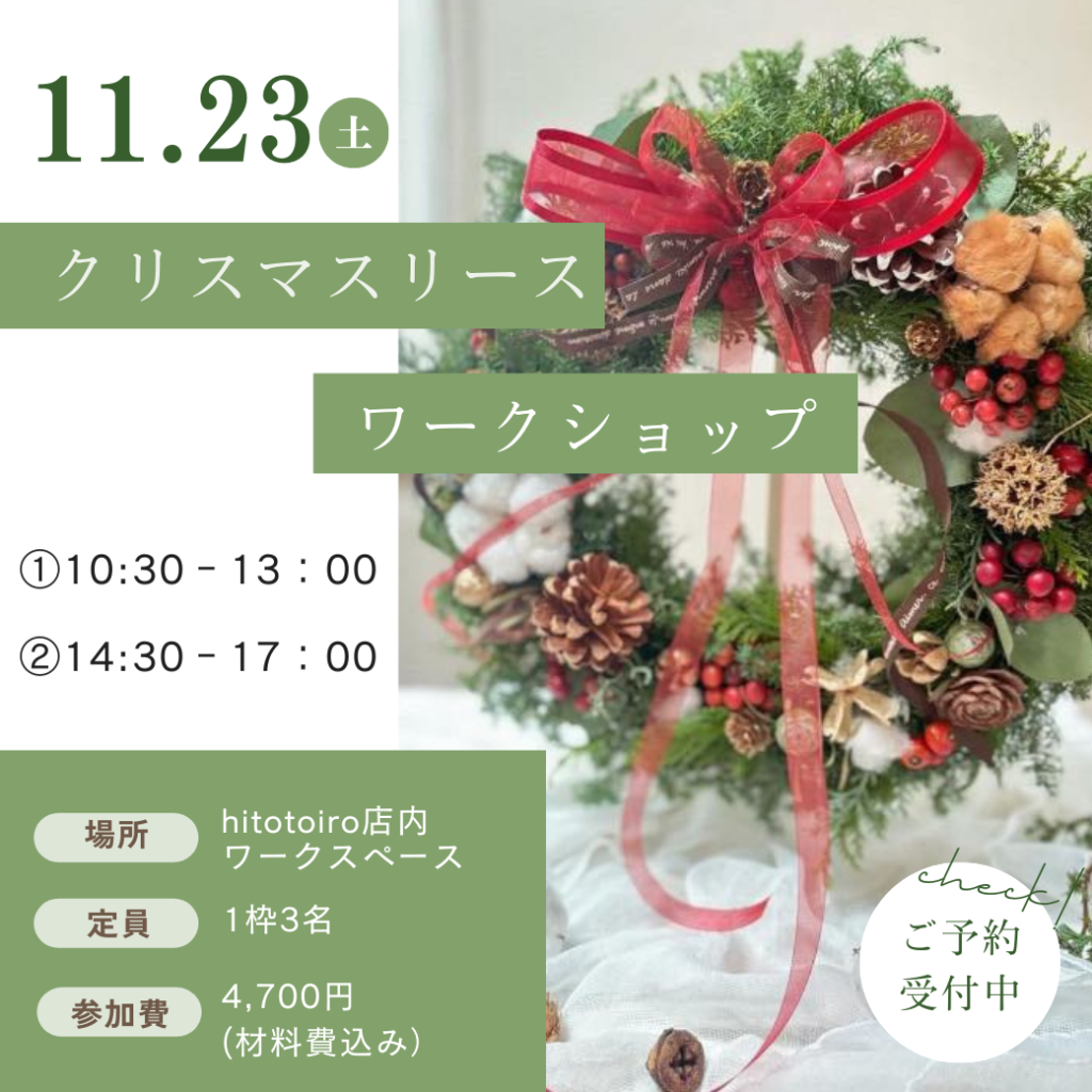 【11/23(土)開催】ワークショップ「クリスマスリース作り」