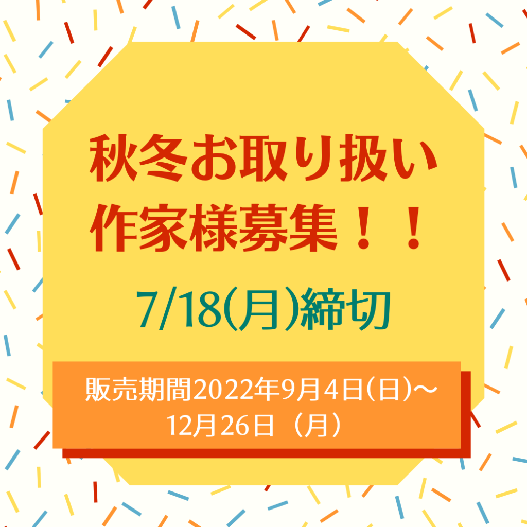 （終了）2022年秋・冬お取り扱いハンドメイド作家様募集【委託販売】